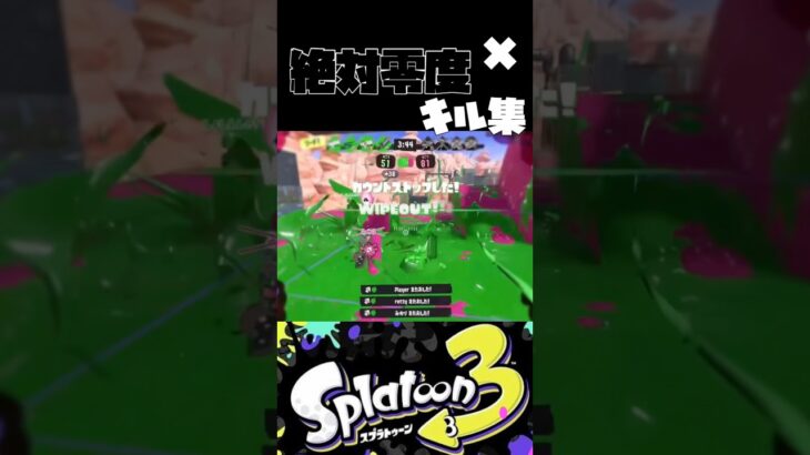 【絶対零度】×最高にかっこいいキル集！【スプラトゥーン3】#スプラトゥーン3 #スプラ #スプラ3 #splatoon3