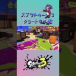 【スプラ3】スプラトゥーン3ショートキル集 #shorts #スプラ3