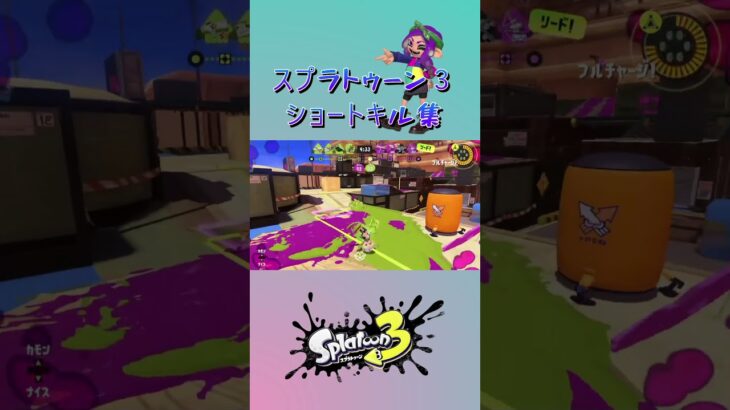 【スプラ3】スプラトゥーン3ショートキル集 #shorts #スプラ3