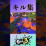 スプラ3のキル集(まぜまぜ)【スプラトゥーン3】#shorts #ショート #splatoon3 #スプラ3
