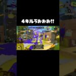 【スプラ3】4キルうおおお！！【キル集】 #スプラトゥーン3 #スプラ3 #splatoon3