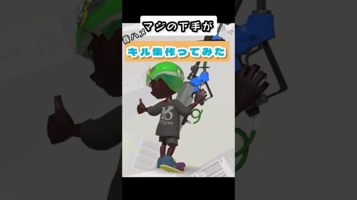 チャージャー初心者のキル集！#スプラトゥーン#スプラトゥーン3#チャージャー#リッター4k#キル集