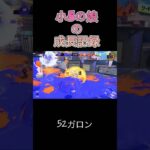 【スプラ3】小5娘の成長記録‼︎#キル集 #小学生女子 #ガチマッチ#クリップ集 #52ガロン#montage #shorts #スプラトゥーン3#switch