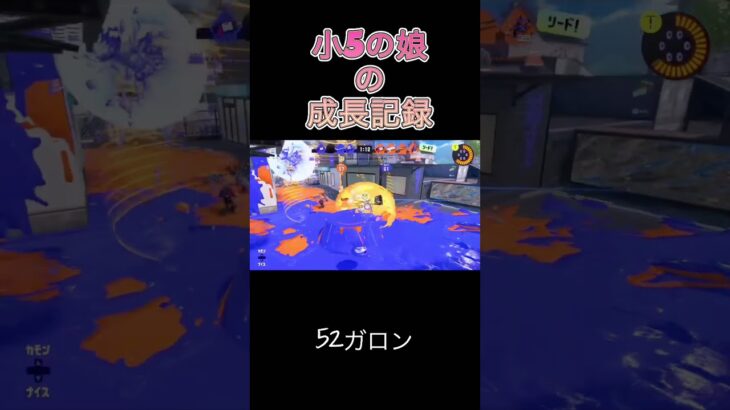 【スプラ3】小5娘の成長記録‼︎#キル集 #小学生女子 #ガチマッチ#クリップ集 #52ガロン#montage #shorts #スプラトゥーン3#switch