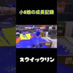 【スプラ3】小5娘の成長記録‼︎#キル集 #小学生女子 #ガチマッチ#クリップ集 #スクイックリン#montage #shorts #スプラトゥーン3#switch#ゲーム実況 #切り抜き