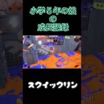 【スプラ3】小5娘の成長記録‼︎#キル集 #小学生女子 #ガチマッチ#クリップ集 #スクイックリン#montage #shorts #スプラトゥーン3#switch