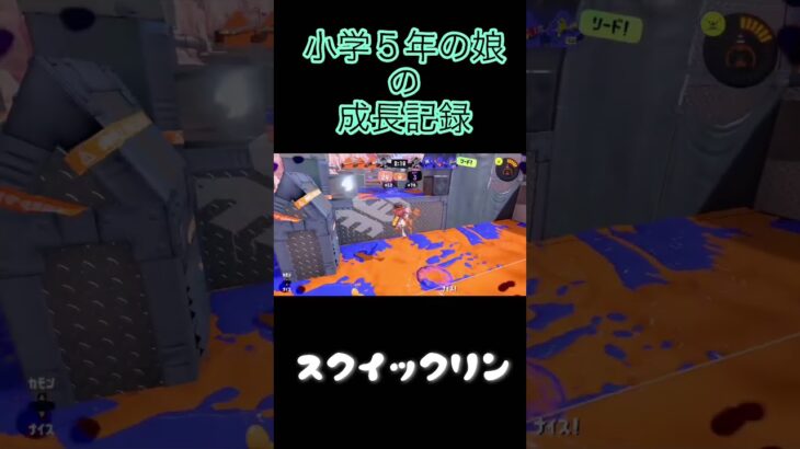 【スプラ3】小5娘の成長記録‼︎#キル集 #小学生女子 #ガチマッチ#クリップ集 #スクイックリン#montage #shorts #スプラトゥーン3#switch