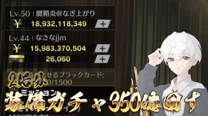 【荒野行動】350億装備ガチャ引き散らかす！！配信！！！！【ペニンシュラ】