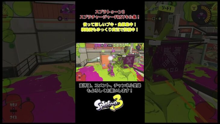 スプラトゥーン3　スプラチャージャーFRSTキル集　楽曲：サッドガール・セックス #スプラトゥーン3　＃サッドガール・セックス