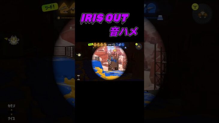 スプラトゥーン3でIRIS OUTの音ハメのキル集！#スプラトゥーン3 #スティック勢 #エンジョイ勢 #irisout #キル集