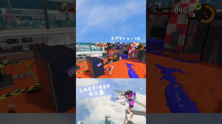 【スプラ3】LACT-450 キル集‼︎#スプラ3 #キル集