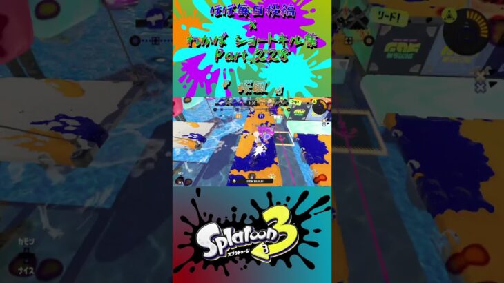 スプラ3『毎日投稿×ショートキル集』Part.228#splatoon3 #スプラ3 #スプラトゥーン3 #ショート Posted almost every day x Kill Collection