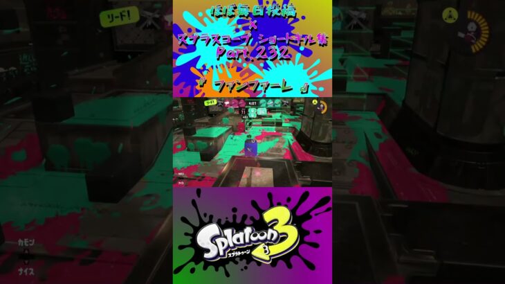スプラ3『毎日投稿×ショートキル集』Part.232#splatoon3 #スプラ3 #スプラトゥーン3 #ショート Posted almost every day x Kill Collection