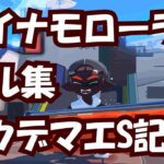 【スプラ3】”重厚感が堪らない”ダイナモローラー爽快キル集【ダイナモ練習中】【Splatoon3】