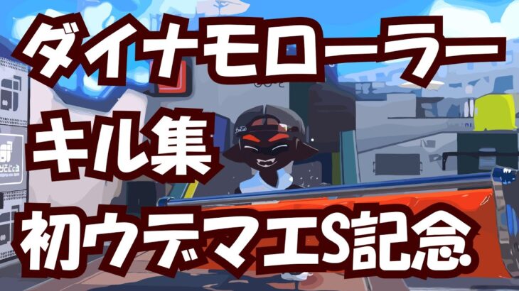 【スプラ3】”重厚感が堪らない”ダイナモローラー爽快キル集【ダイナモ練習中】【Splatoon3】