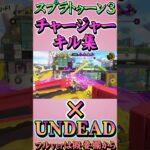 【スプラトゥーン3】チャージャーキル集×UNDEAD！　フルverは概要欄から
