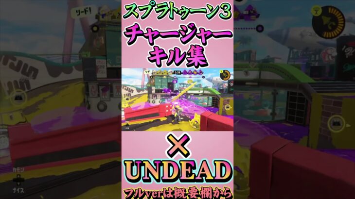 【スプラトゥーン3】チャージャーキル集×UNDEAD！　フルverは概要欄から
