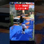 リッターキル集#スプラ3#shorts