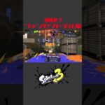 フィンセントキル集【スプラトゥーン3】#shorts
