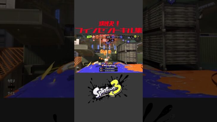 フィンセントキル集【スプラトゥーン3】#shorts