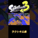 【スプラトゥーン3】ラクト【キル集】概要欄一読後チャンネル登録お願いいたします　#キル集　#スプラ　#shorts #splatoon