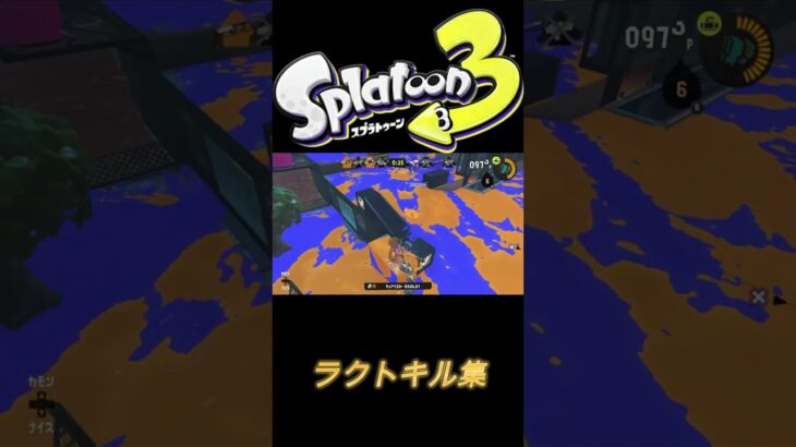 【スプラトゥーン3】ラクト【キル集】概要欄一読後チャンネル登録お願いいたします　#キル集　#スプラ　#shorts #splatoon