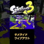 【スプラトゥーン3】サメライド　ワイプアウト【キル集】概要欄一読後チャンネル登録お願いいたします　#キル集　#スプラ　#shorts #splatoon