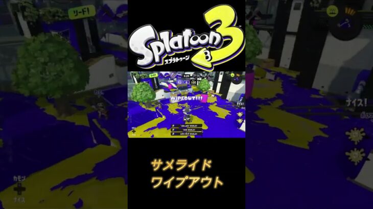 【スプラトゥーン3】サメライド　ワイプアウト【キル集】概要欄一読後チャンネル登録お願いいたします　#キル集　#スプラ　#shorts #splatoon