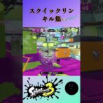 スクイックリンのキル集【スプラトゥーン3】#shorts #ショート #splatoon3 #スプラ3