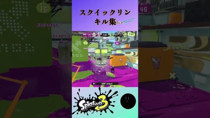 スクイックリンのキル集【スプラトゥーン3】#shorts #ショート #splatoon3 #スプラ3