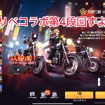 【荒野行動】東リべコラボ第4段回すよ！ #荒野行動 #荒野バババン８周年 #荒野東リべコラボ