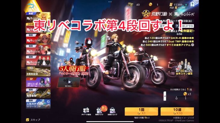 【荒野行動】東リべコラボ第4段回すよ！ #荒野行動 #荒野バババン８周年 #荒野東リべコラボ
