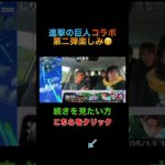 【進撃の巨人】第二弾コラボまであと4日 #フェスバ