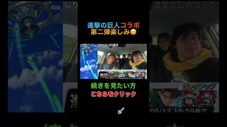 【進撃の巨人】第二弾コラボまであと4日 #フェスバ