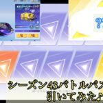 【荒野行動】シーズン43バトルパスガチャを金枠乗り物が当たるまで引いてみた♪