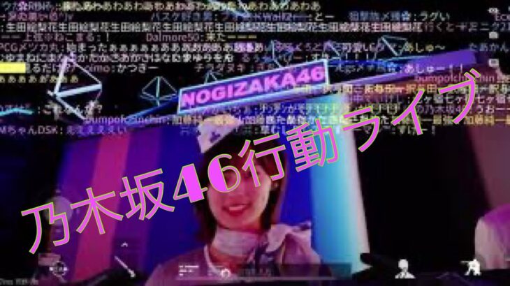 荒野行動！乃木坂46ライブ^ – ^