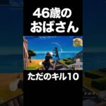 46歳おばさんのただのキル集10 #フォートナイト #キル集