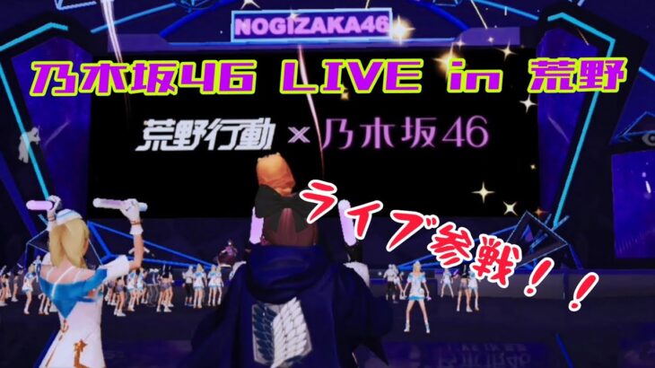 【荒野行動】乃木坂46ライブin荒野に参戦してみた🐥
