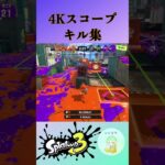 4Kスコープのキル集    #スプラトゥーン3 #splatoon3 #スプラ3 #shorts        sss