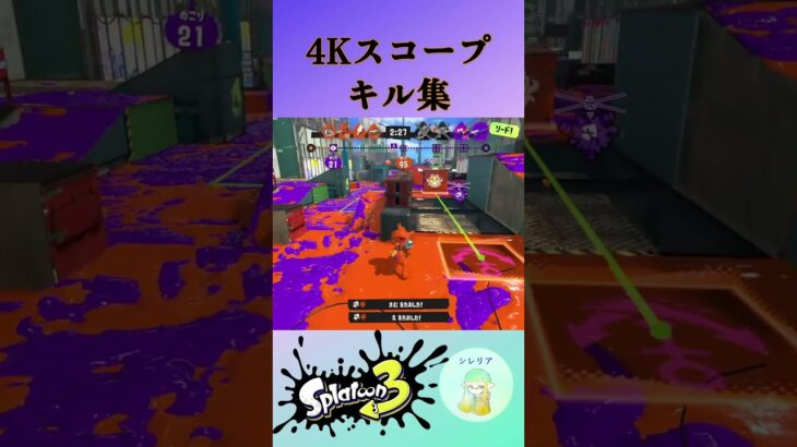 4Kスコープのキル集    #スプラトゥーン3 #splatoon3 #スプラ3 #shorts        sss