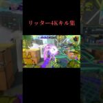 【リッター4Kキル集】プロポーズ#スプラトゥーン3 #スプラ #キル集