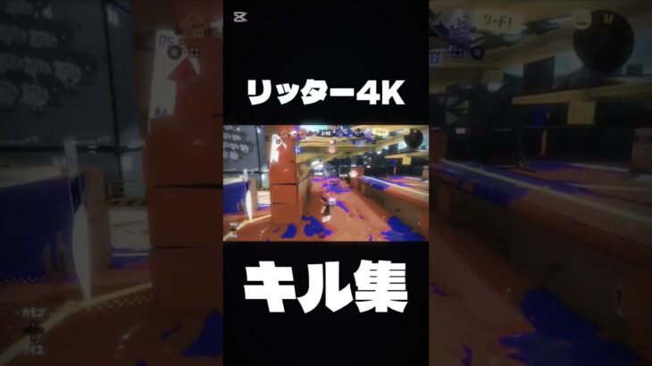 初 気がついたらまた出す予定🐑ᐝ#キル集 #リッター4k #スプラキル集