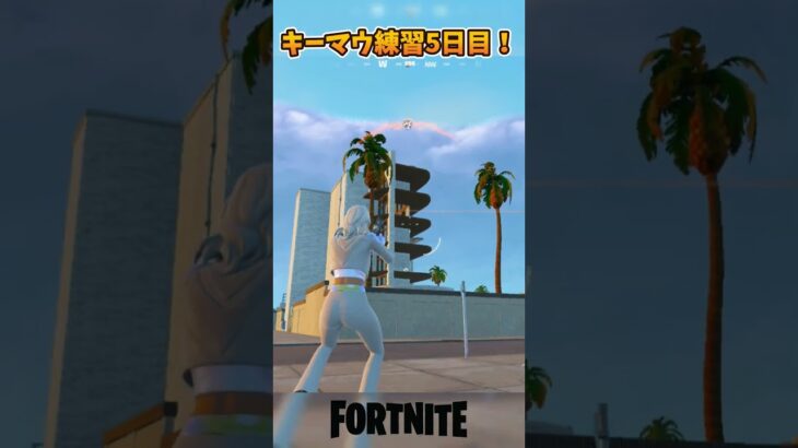 セレさんのキーマウ練習5日目のキル集！ #shorts #フォートナイト #vtuber #fortnite  #キル集
