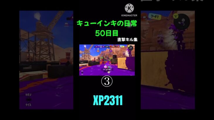 【キューインキの日常】   50日目！　「直撃キル集」　まぁ、日常ではないかもだが　#スプラトゥーン3  #キューインキの日常  #音ハメ