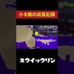 小5娘なるの成長記録‼︎【なるひなch】#キル集 #小学生女子 #ガチマッチ#クリップ集 #montage #shorts #スプラトゥーン3#switch#切り抜き #gameplay