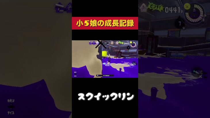 小5娘なるの成長記録‼︎【なるひなch】#キル集 #小学生女子 #ガチマッチ#クリップ集 #montage #shorts #スプラトゥーン3#switch#切り抜き #gameplay