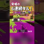 6連続キルノックアウト！ #キル集 #スプラトゥーン3 #スプラトゥーンライブ #参加型