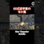 60式装甲車のキル集　ATMの誘導技術 #warthundermobile #ウォーサンダーモバイル #60式装甲車
