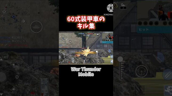 60式装甲車のキル集　ATMの誘導技術 #warthundermobile #ウォーサンダーモバイル #60式装甲車