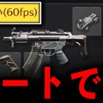 【ぶっ壊れ】60フレームのMP5がチートwww【#荒野行動】【#荒野バババン8周年 】